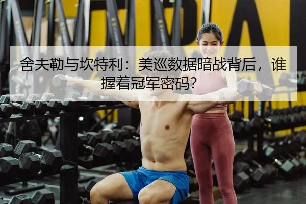 舍夫勒与坎特利：美巡数据暗战背后，谁握着冠军密码？